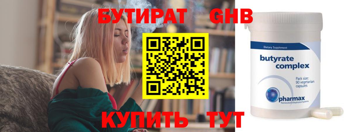 Бутират Butirat Киселёвск